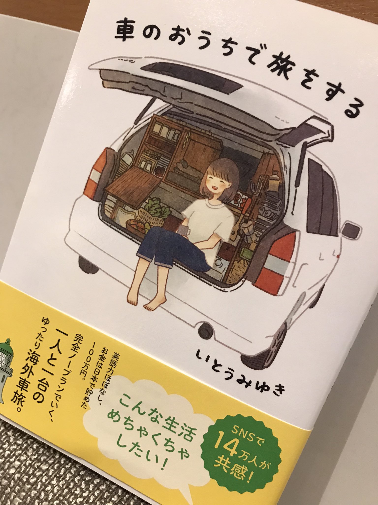 トツゲキ倶楽部 やっと本屋さんに行けた あたしのあしたの向こう側 のイラストワークで大変お世話になった いとうみゆきさんの著書 車のおうちで旅をする をやっと購入 パラパラとめくっただけで もう素敵 今日からわくわくしながら読むのです