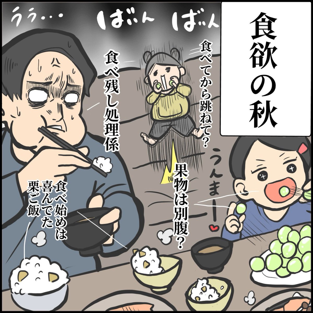 食欲の秋。

#育児漫画 #育児絵日記 #エッセイ漫画 