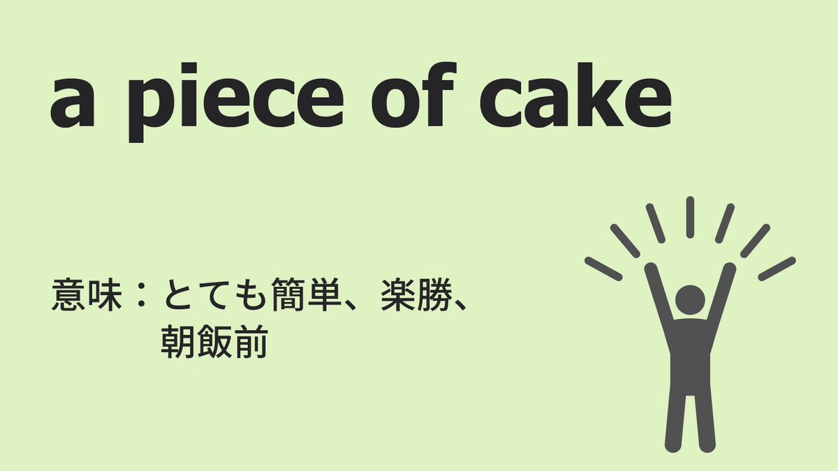english_macky's tweet photo. #ネイティヴが使うイディオムシリーズ

【a piece of cake】

和訳；とても簡単、楽勝、朝飯前

👨‍🏫==🔤==📖

【ビジネス英語】
英語を仕事にしたい人向け
YouTubeチャンネル
↓↓↓
https://t.co/K2shtJClV4
↑↑↑
#英語 #英会話 #英文法
#通訳 #プロ通訳 https://t.co/wMTmb8TWDN