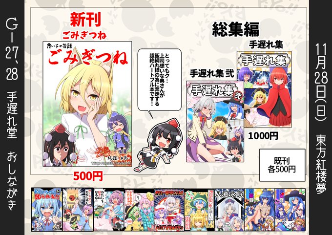 11月28日の東方紅楼夢のおしながきです!
スペースは『G-27、28 手遅れ堂』
新刊は『ごみぎつね』
典ちゃんが飯綱丸様の為に奔走する超絶ハートフル本!
その他総集編、既刊用意してお待ちしてます!

新刊はメロンブックスさんで委託しているので来られない方は是非!
https://t.co/9BGOg5FgWy 