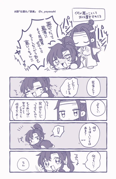 お題「仕置き」「褒美」お借りしました。 #忘羨ワンドロワンライ 