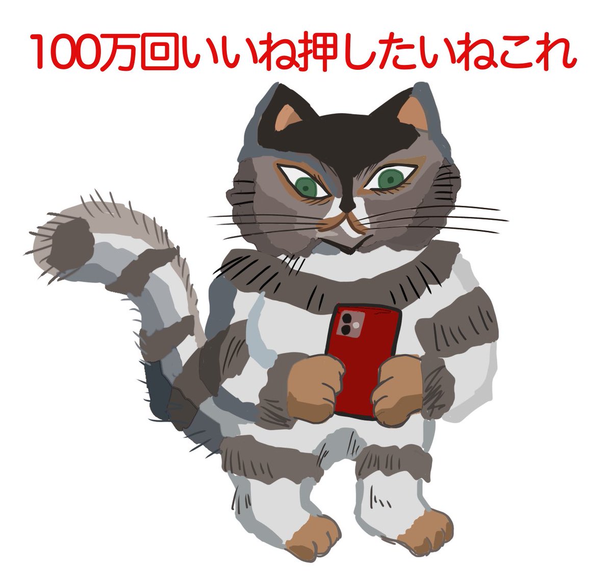 「刺さるイラストを見つけたねこ 」|とらうとさぁもんのイラスト