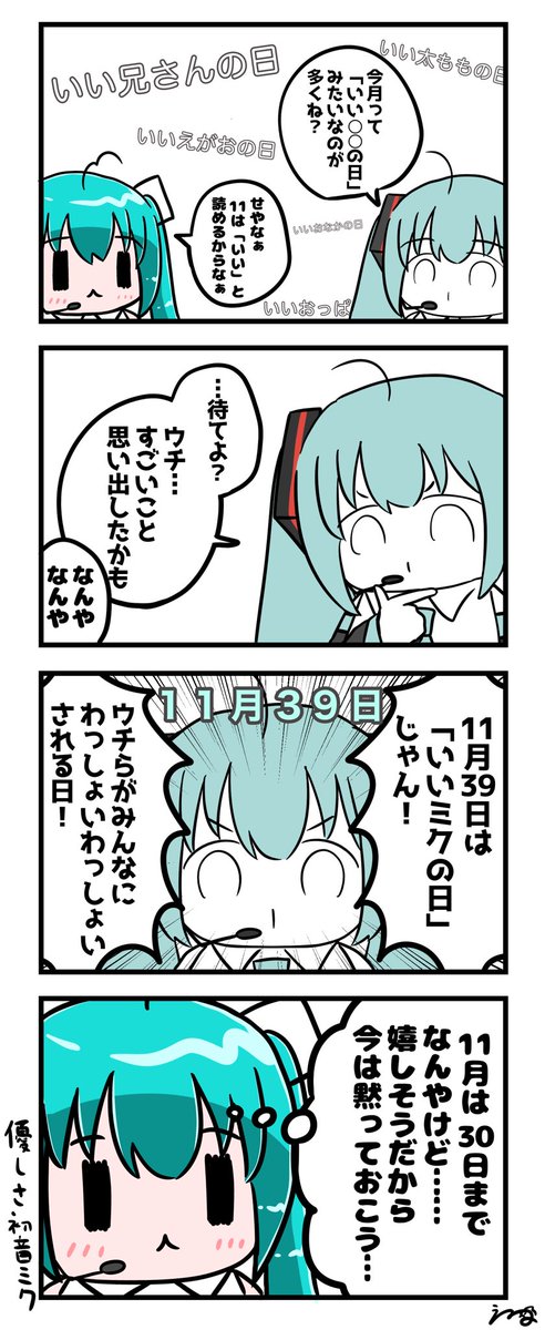 いいミクの日 