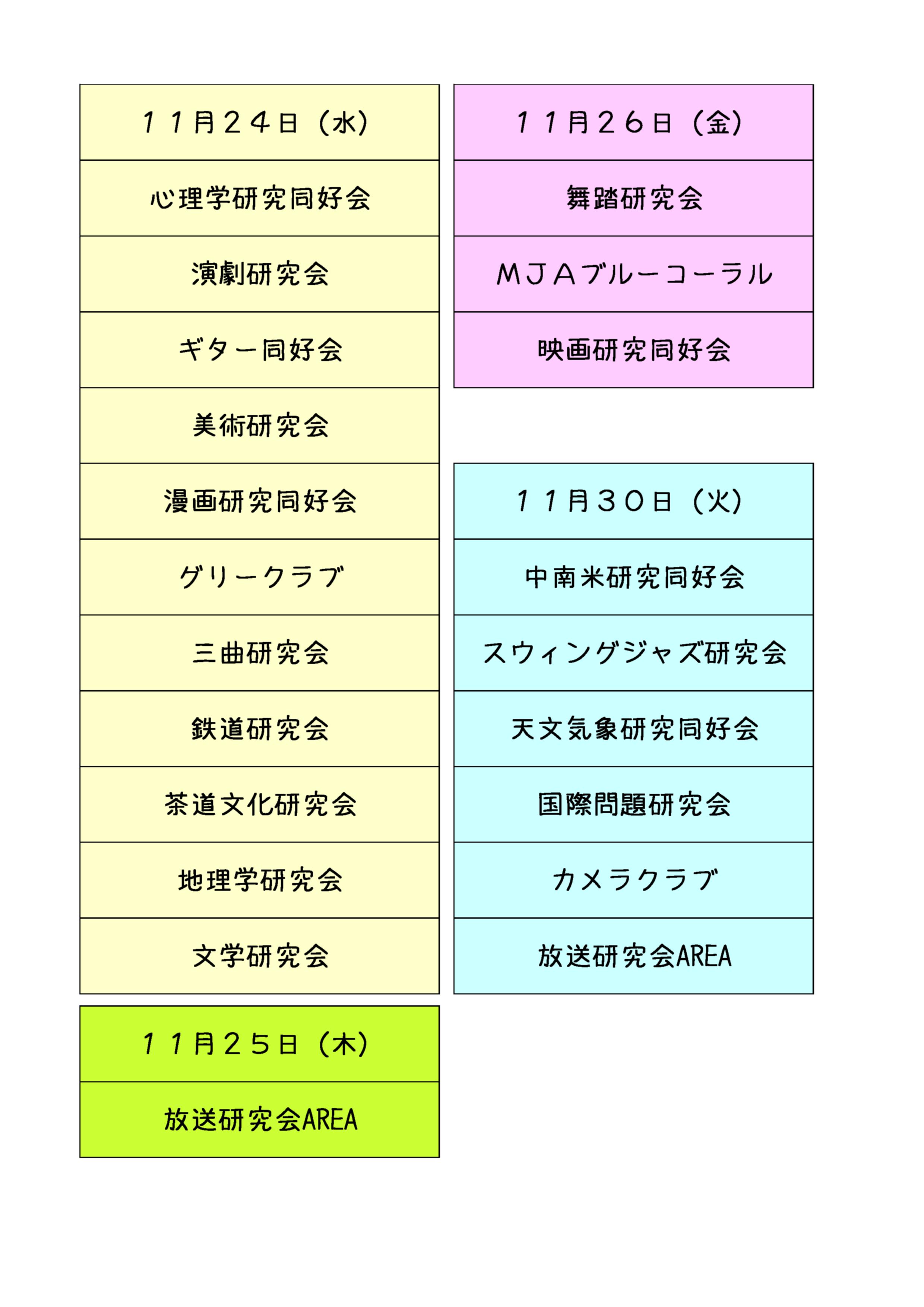 専修大学 学術文化会本部 明日からサークル秋新歓が始まります 11月24日 水 25日 木 26日 金 30日 火 の4日間 サークル新歓を9号館5階にあるcabinで11 00 16 00に行います 文化会サークルの多くが出店で 新入生や2年生のみなさんを待って