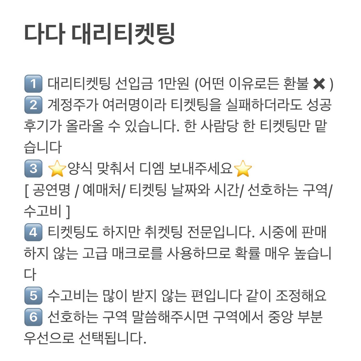 dada_ticket's tweet photo. 📎 티켓팅, 취켓팅 공지사항
DM 보내시기 전에 필수로 읽어주세요 :)

팔로우 + 양식 디엠 주셔야 답장해드려요!

대리 티켓팅 신청 양식 
[ 공연명 / 예매처/ 티켓팅 날짜와 시간/ 선호하는 회차, 구역/ 자리별 수고비 ] https://t.co/OjhSFENSYA