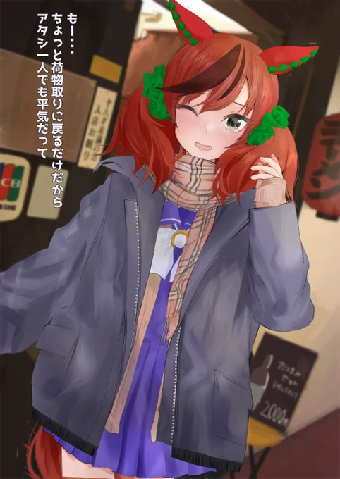 そう言いつつも実家を目の前にしてもトレーナーのジャケットを返すそぶりを微塵も見せないネイチャ
#ウマ娘 