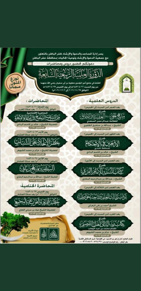 من الدورات التي لها فضل كبير بعد الله على طلاب العلم داخل المملكة بل وخارجها
فمن استطاع الحضور فليبادر،ومن لم يستطع فله أن يستمع إليها عبر الإذاعات.
فمثل هذه الدورات تعلمك أمور دينك، وتربطك بغرز العلماء الكبار.
فجزى الله القائمين عليها خير الجزاء.