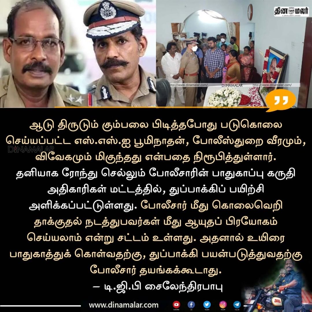 Kamesh09378754's tweet photo. காவல்துறையை சேர்த்த பூமிநாதன் அவர்களின் மரணத்திற்கு காரணமனா குற்றவாளிகள் கடுமையான தாண்டனைக்கு உட்படுத்த பட வேண்டும் சட்டம் அதன் தார்மிக கடமையை செய்யும் எனில் மீண்டும் இப்படி ஒரு கொடுமை அரங்கேறாது @tnpoliceoffl #TNPolice #bhoomi #SSIBoominathan #SSI #Trichy https://t.co/GOe4Ono3Px
