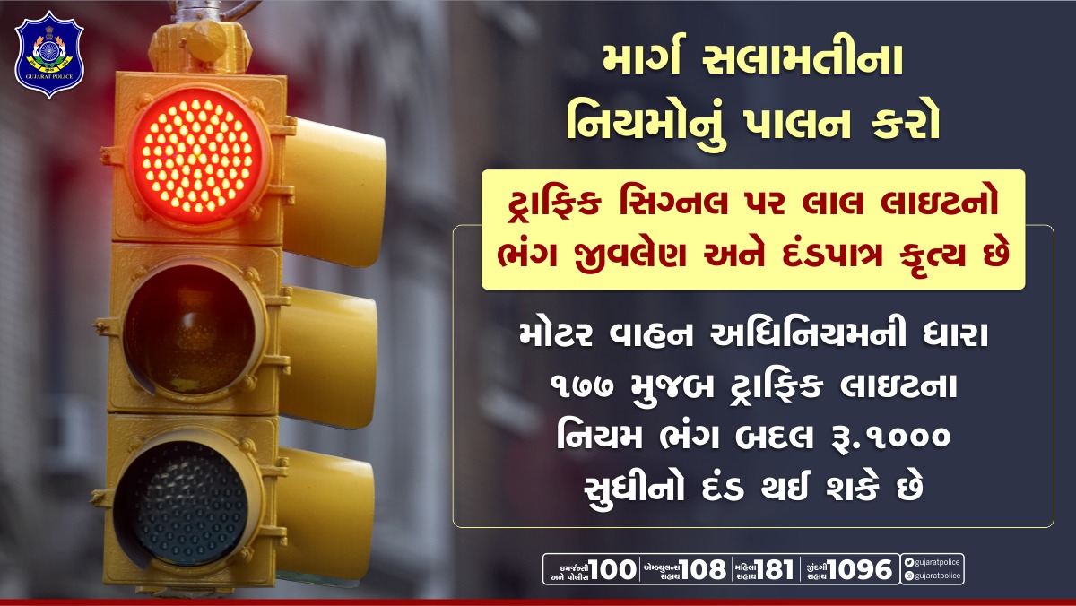 GujaratPolice's tweet photo. ટ્રાફિક સિગ્નલ પર લાલ લાઇટનો ભંગ કરવો જોખમી અને પ્રાણઘાતક છે. હંમેશા માર્ગ સલામતીના નિયમોનું પાલન કરો અને લાલ લાઇટ પર વાહન ઊભું રાખો. #RoadSafety #TrafficRules #TrafficSignals #RedLightViolation #GujaratPolice https://t.co/oqdoicnfd2