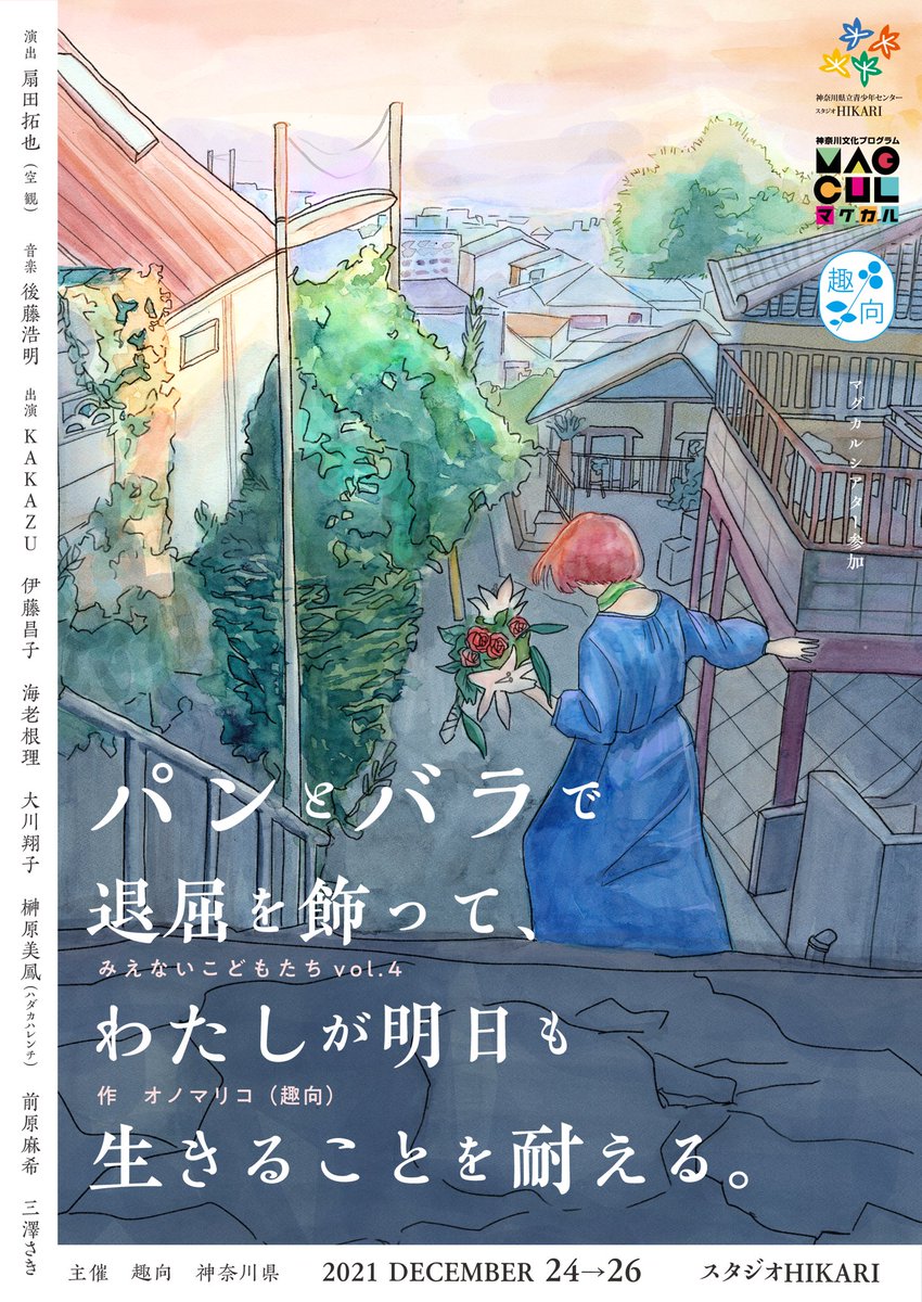 趣向 パンとバラで退屈を飾って わたしが明日も生きることを耐える 21 12 24 26 公演感想まとめ Togetter