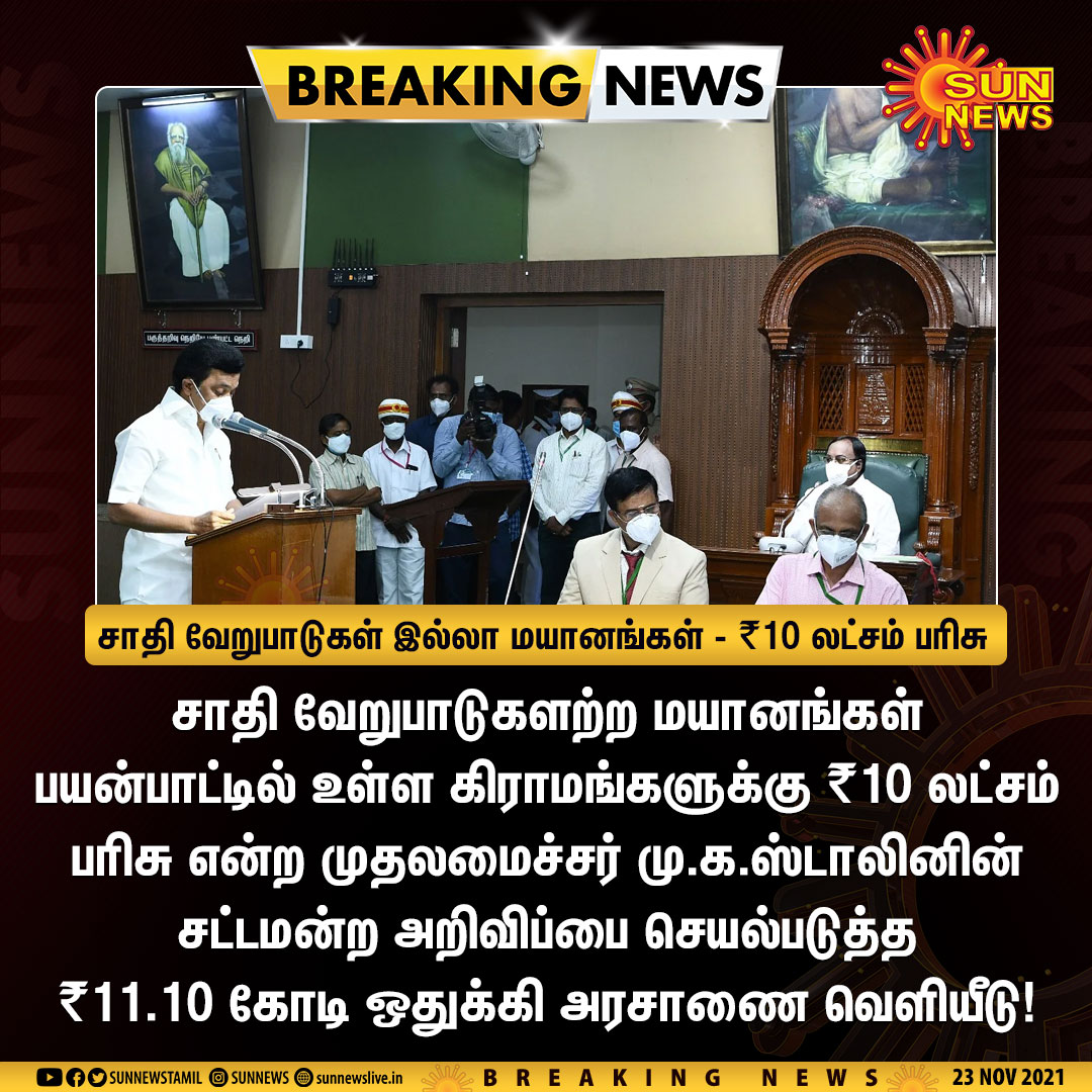 sunnewstamil's tweet image. #BREAKING | சாதி வேறுபாடுகள் இல்லா மயானங்கள் கொண்ட கிராமங்களுக்கு ₹10 லட்சம் - அரசாணை வெளியீடு

#SunNews | #TNGovt | @mkstalin
