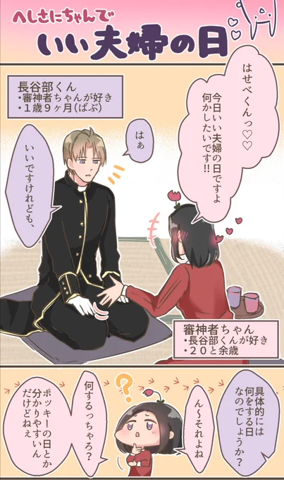 一日過ぎてるけど、いい夫婦の日のへしさにちゃん!🍆🌷

(去年の奴) (再掲なのに遅刻) 