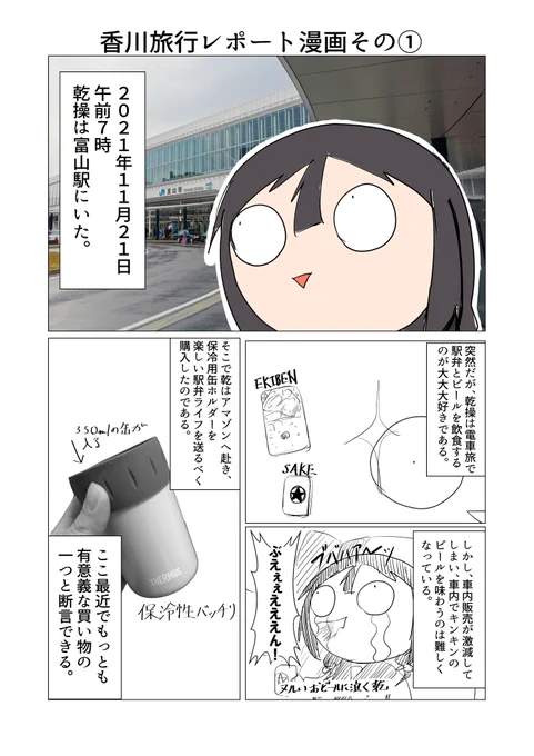 乾操の香川旅レポートその①
なんと未だ出発すらしてない
最終日まで描ききれるのか 