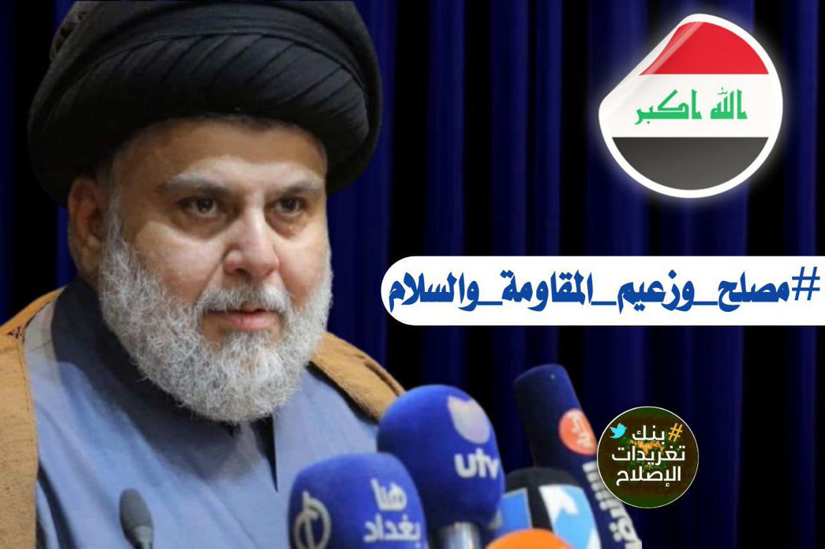 Baneenrr's tweet photo. انا مع سيدي مقتدى الصدر
خدمةً للصالح العام و لتحقيق مصلحة المذهب العليا

#مصلح_وزعيم_المقاومة_والسلام 
https://t.co/ONOjThkQzk https://t.co/Wt60JOOT0U