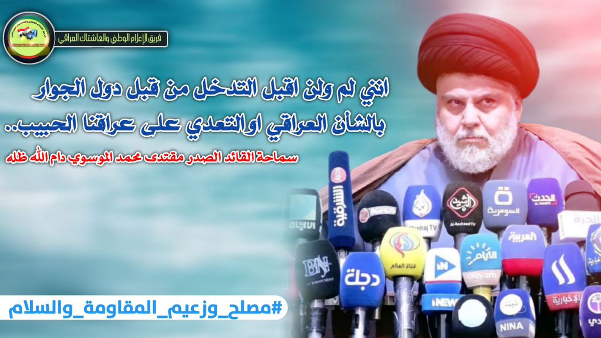 Baneenrr's tweet photo. انني لم ولن اقبل التدخل من قبل دول الجوار بالشأن العراقي او التعدي على عراقنا الحبيب..

السيد القائد مقتدى الصدر اعزه الله 

#مصلح_وزعيم_المقاومة_والسلام 
https://t.co/ONOjThkQzk https://t.co/7ufynhhjKE