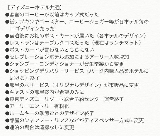 みっこ 暫定版 これまでのディズニーホテルの変更点 記憶だけ書いているので 間違いや他にもあったらごめんなさい 何かありましたら補足頂けると幸いです 値上げ等は除く 時系列は合っていません 今後の予定も含む 変更の事実を単に