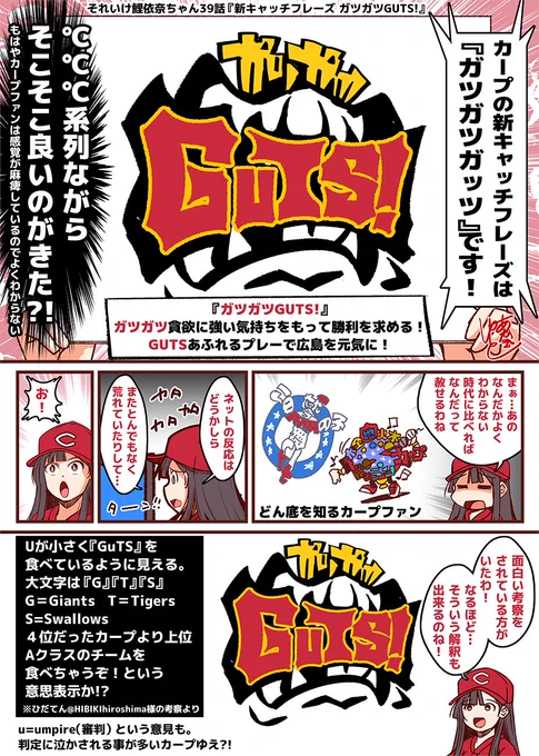 それいけ鯉依奈ちゃん 2021 第39話『新キャッチフレーズ ガツガツGUTS!』毎年カープファンの不安と期待を乗せファン感謝デーに発表されるキャッチフレーズ!今年は裏読みも出来る深い意味が込められていた?!#それいけ鯉依奈ちゃん 