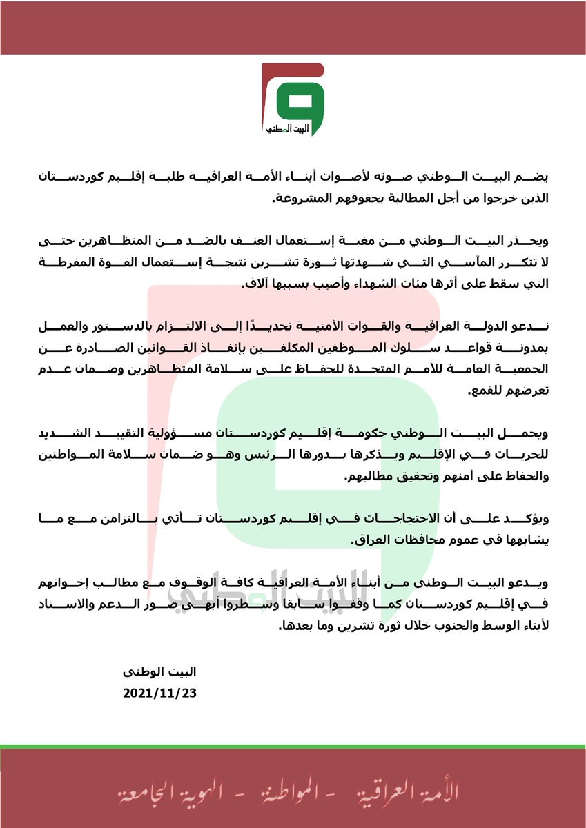 bwiqorg's tweet photo. موقف #البيت_الوطني إزاء الاحتجاجات الجارية في #��قليم_كوردستان
#عربي_كوردي https://t.co/RNTVAdY7kn