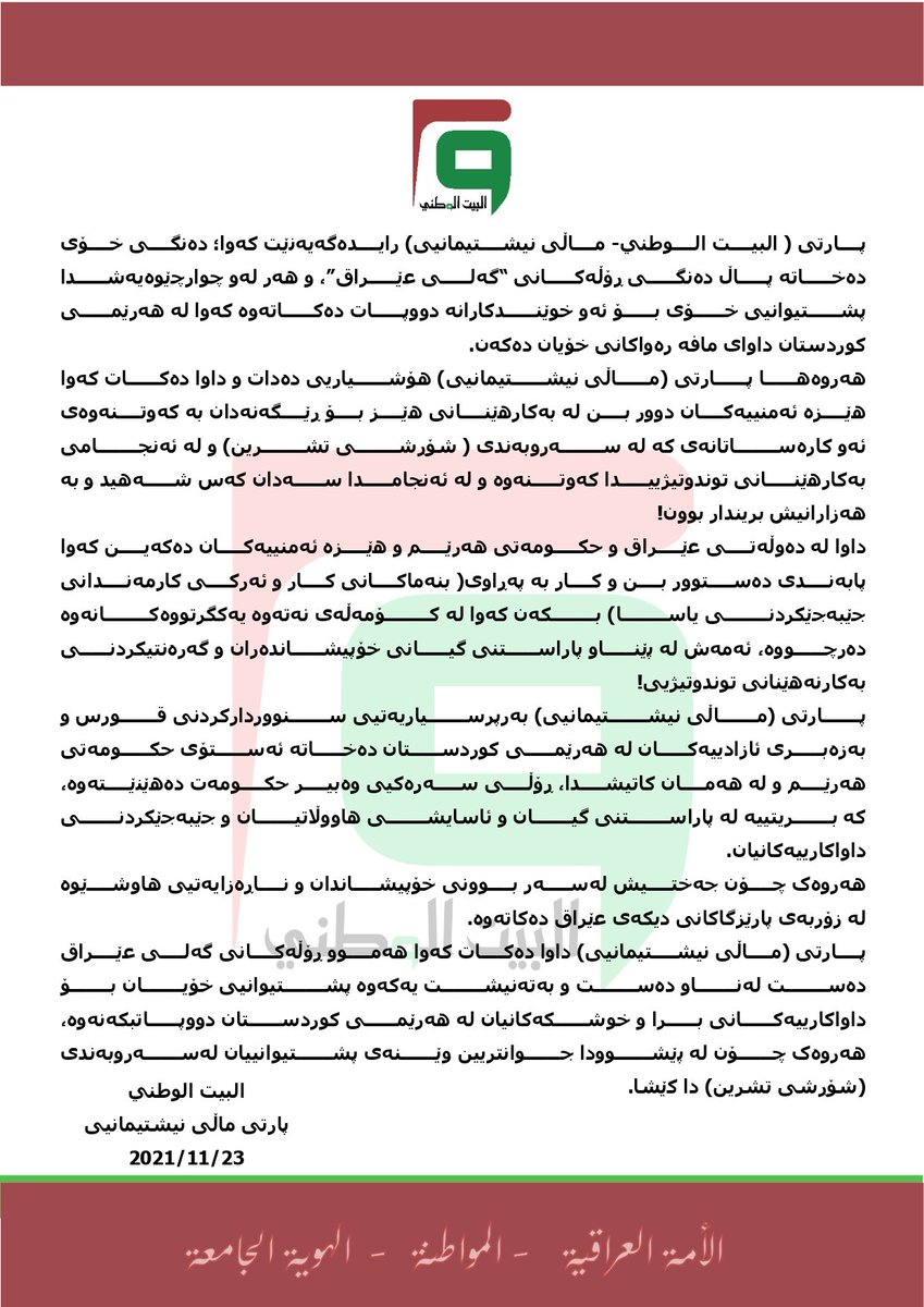 bwiqorg's tweet photo. موقف #البيت_الوطني إزاء الاحتجاجات الجارية في #��قليم_كوردستان
#عربي_كوردي https://t.co/RNTVAdY7kn