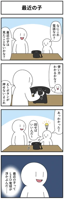 4コマ「最近の子」 