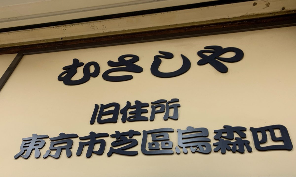 。創業明治18年。 が有名な店。でも 大盛で攻める。炒め尽くした の濃い酸味と の風味が太めの にねっとり絡み、玉葱ピーマンのビター感が食欲を掻き立てる。まさに美味さの方程式！