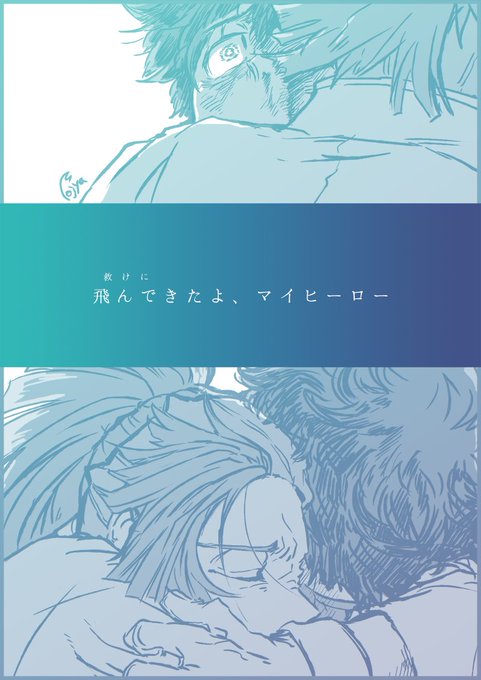 キミがピンチのときは

□デクとロディ 