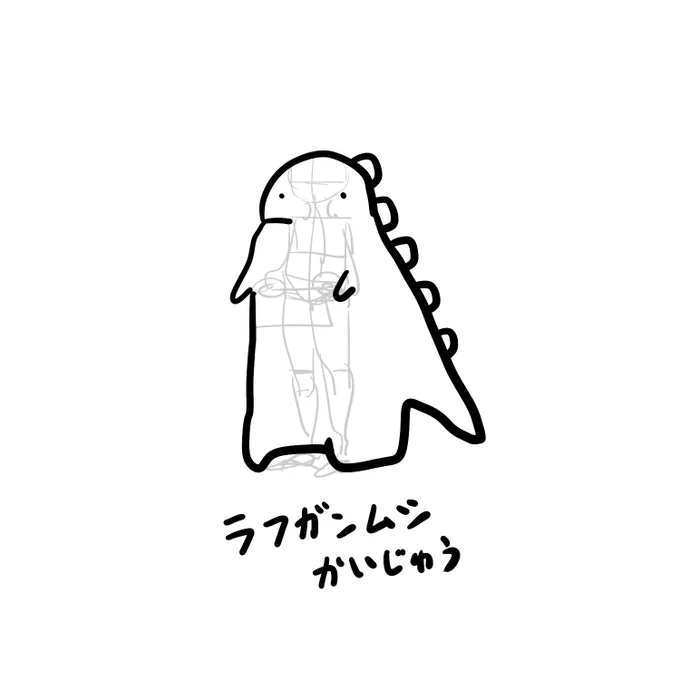 今日の怪獣 