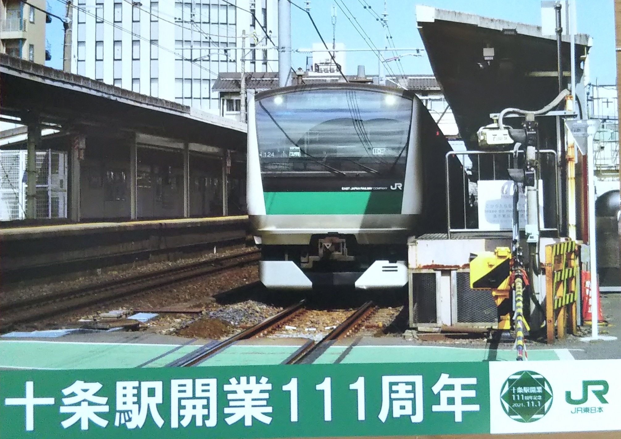 Haruna Jr東日本 埼京線 十条駅で 21年10月31日に入手した十条 駅開業111周年の記念台紙 西口駅前は再開発中のため 昔の面影は全くなし さらに十条駅の高架化工事も始まるらしい ついでに上越 北陸新幹線の新宿延長工事も やるわけないか