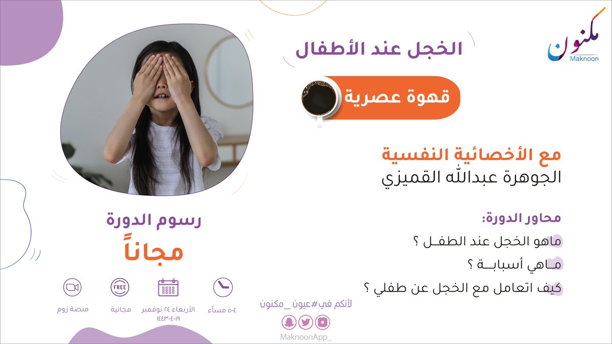 MaknoonApp_'s tweet photo. جهزي قهوتك و سيري علينا 👏🏻

في جلسة بنتكلم فيها عن :الخجل عند الاطفال

مع الأخصائية النفسية
الجوهرة القميزي

📍الموقع : منصة زووم
⏰ الوقت : 4 - 5مساء
📅 اليوم : الاربعاء
 📆التاريخ : 24 نوفمبر
💰 الرسوم : مجانية
رابط التسجيل https://t.co/xPbcG0rnFE
 #تربية_الطفل #مكنون https://t.co/YLSBRRZGgk