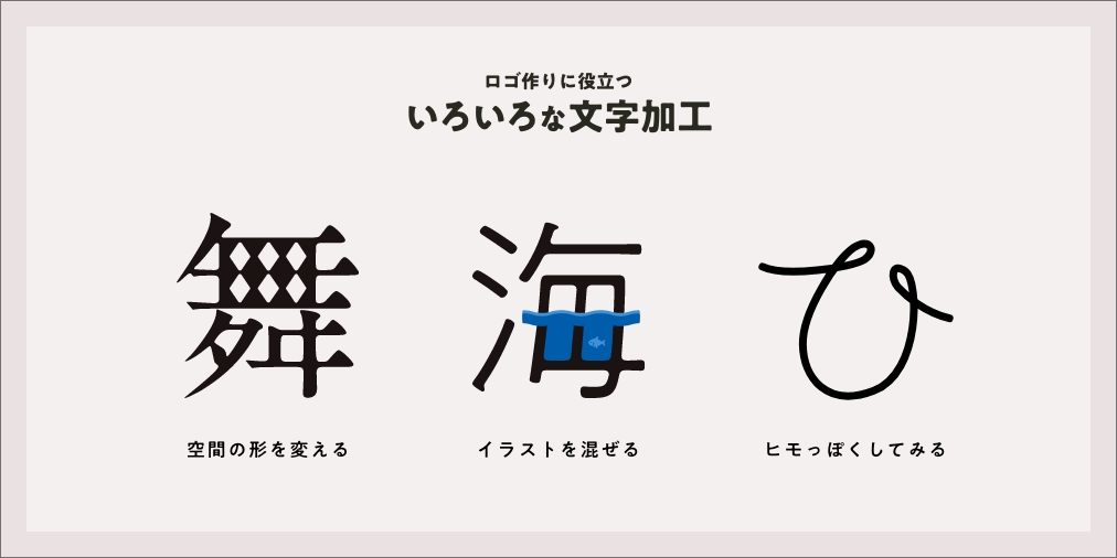 株式会社andha デザインチーム ロゴに使える色々な文字加工 Webデザイナーでもたまにロゴデザインを頼まれることありませんか Webは得意だがロゴは苦手 ただ文字を並べるだけになる なんかダサい ロゴにはロゴのテクニック 使える文字加工を