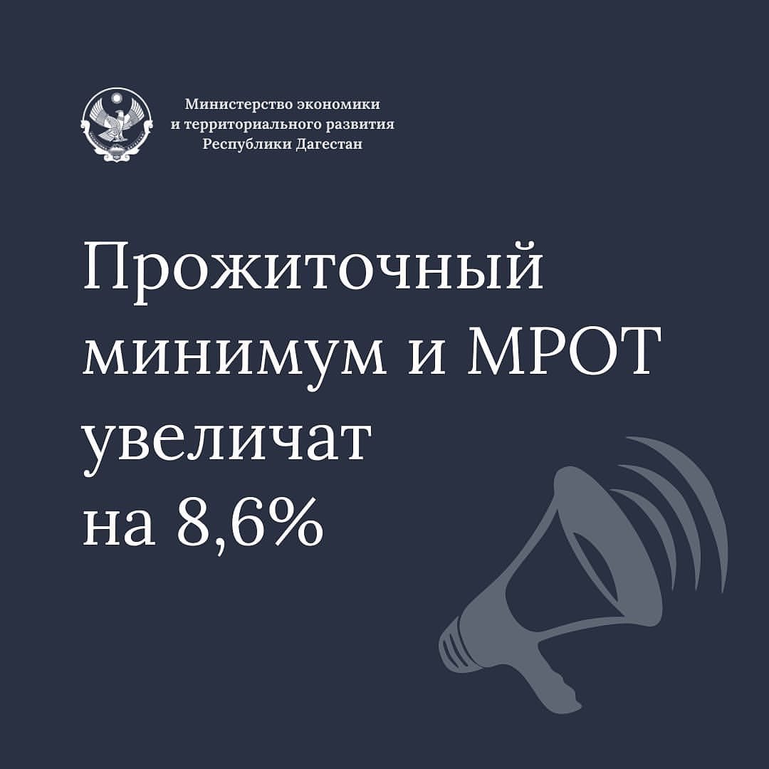Repost @minec_rd05 :

Президент Владимир Путин в ближайшее время внесет в Госдуму поправки об увеличении прожиточного минимума и минимального размера оплаты труда (МРОТ) на 8,6% (до 12 654 руб. и 13 890 руб. instagram.com/p/CWgi5IoIt_c/…
