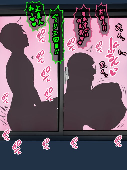 4000フォロワー達成!!&amp;昨日あげた「カーテンに映るシルエットえ●ち」(幼馴染、妄想NTR)が1000イイね超えました!ありがとうございます!(;^ω^)

味を占めて別の体位です。きっと行為を始めてから二時間位…その間ずっとカーテンの奥で揺れる男女の影……妄想が止まらない 