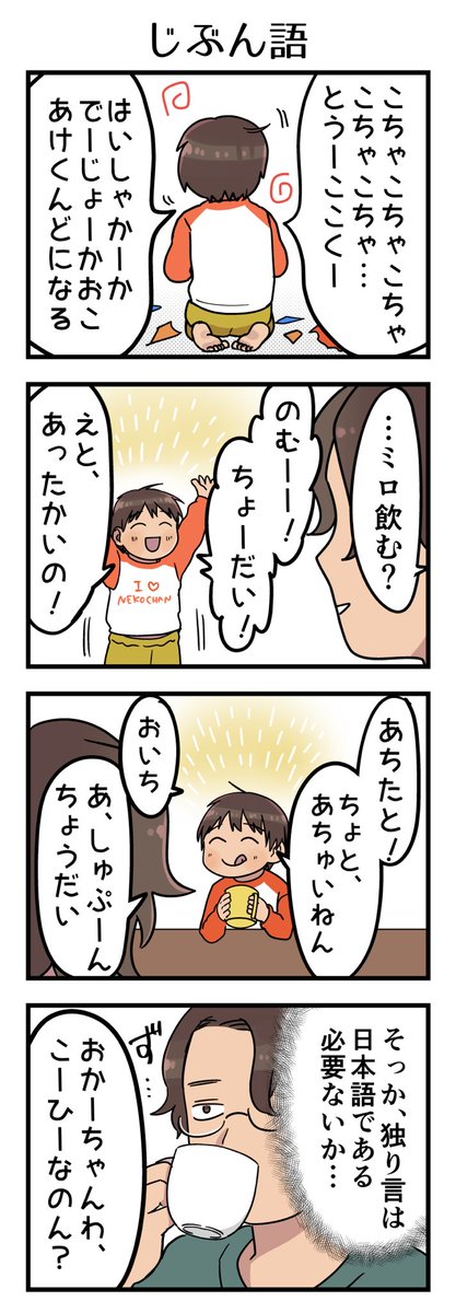 自分の思考や独り言は自分の母語を使わねばならない、などという決まりはないもんね。

#漫画が読めるハッシュタグ #4コマ漫画 #エッセイ #育児漫画 