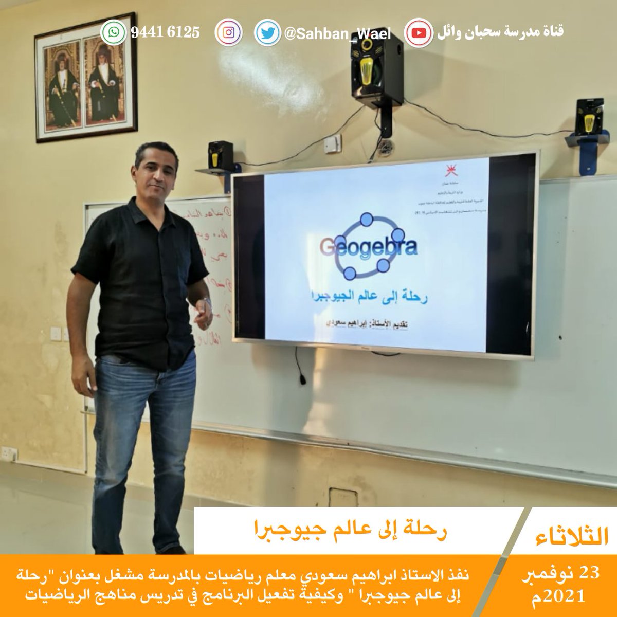 EduGovSbt3325's tweet photo. | مشغل | 🔴 نفذ الاستاذ ابراهيم سعودي معلم رياضيات بالمدرسة مشغل بعنوان "رحلة إلى عالم جيوجبرا " وكيفية تفعيل البرنامج في تدريس مناهج الرياضيات وذلك في قاعة حصة بركاء ضمن فعاليات حصة النشاط
#مدرسة_سحبان_وائل
#حدث_سحبان
#مدارسنا_بأعيننا
#مدارسنا_آمنة https://t.co/9QoTUpXRpP