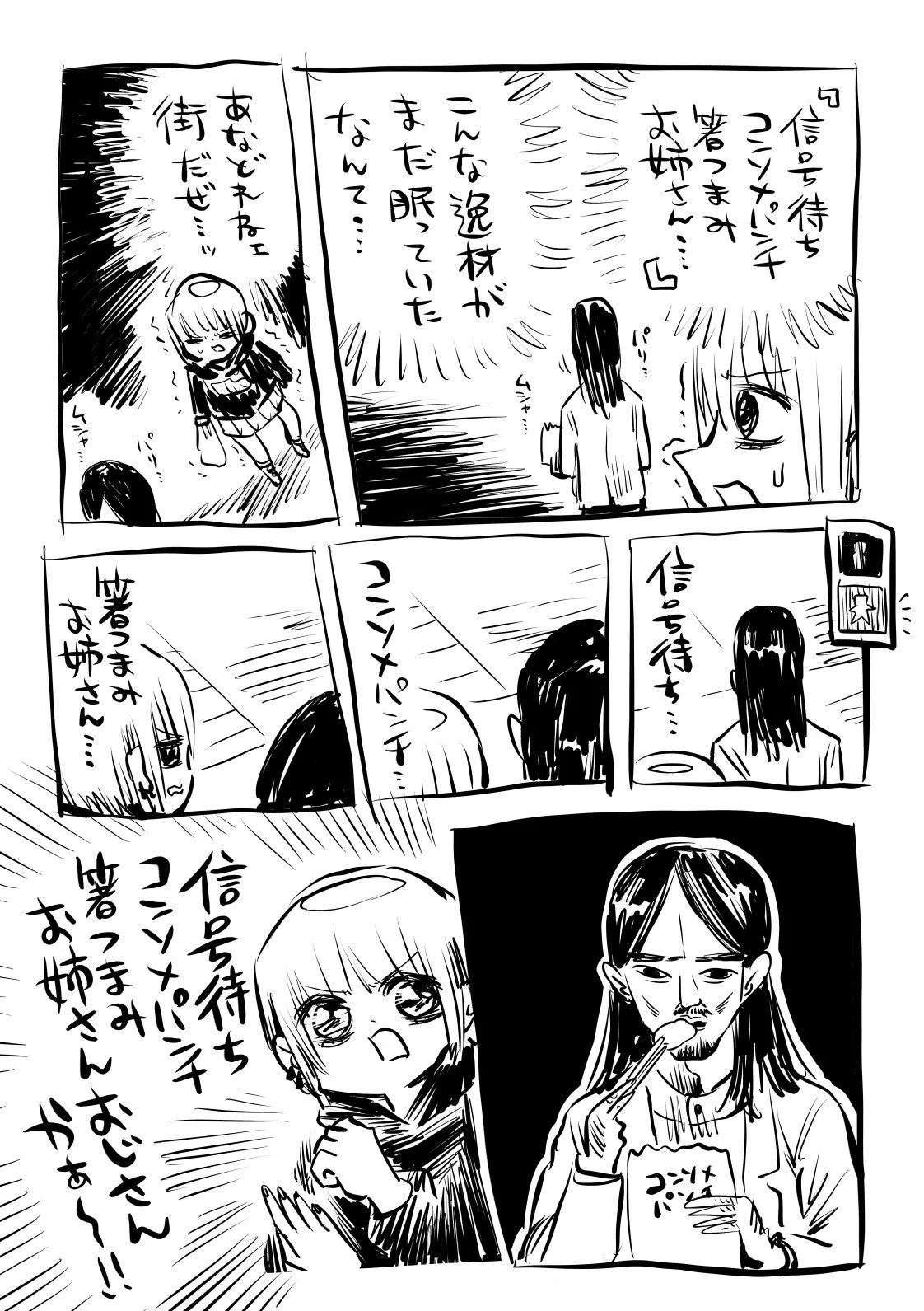 信号待ちお姉さんだと思ったら…コンソメパンチを箸で食べていて、しかもおじさんだったw