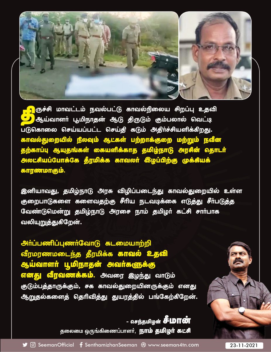 NTK_Manachanall's tweet photo. காவல்துறையினருக்கு நவீன தற்காப்பு ஆயுதங்கள் கையளிக்காத அலட்சியப்போக்கே தீரமிக்க காவலர் பூமிநாதன் இழப்பிற்கு காரணம்! – சீமான் வேதனை
#Trichy #SSIBoominathan https://t.co/EKKLTmaKfH