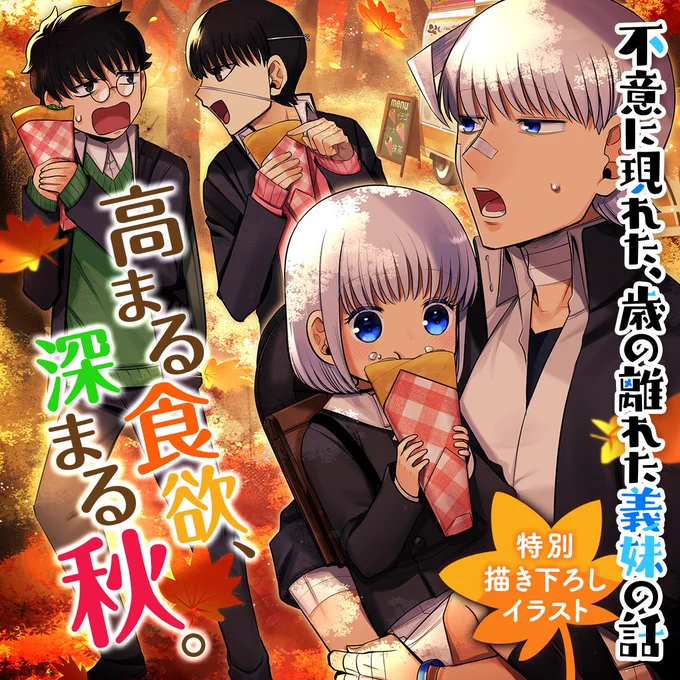 本日より
漫画アプリGANMA!にて
『不意に現れた、
年の離れた義妹の話』の
書き下ろしイラストが掲載されております是非に～🙌

二枚目は全体🍁
#GANMA!
#ふいまい 