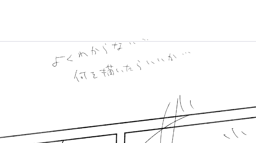 下書きが諦めてる… 