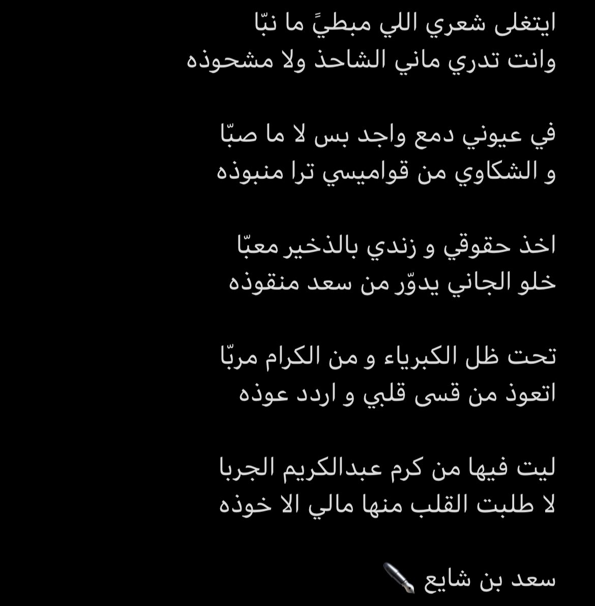 grm78's tweet photo. تحت ظل الكبرياء و من الكرام مربّا 
اتعوذ من قسى قلبي و اردد عوذه 

ليت فيها من كرم عبدالكريم الجربا 
لا طلبت القلب منها مالي الا خوذه  
✒️ https://t.co/NGwuSqNV5J