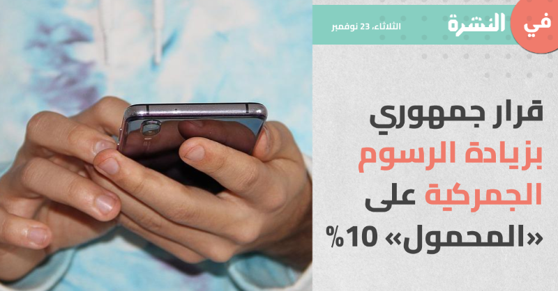 MadaMasr's tweet photo. أصدر الرئيس عبد الفتاح السيسي، السبت، قرارًا بزيادة الرسوم الجمركية 10% على هواتف المحمول أو أية هواتف شبكات لاسلكية أخرى، وذلك بجانب ضريبة القيمة المضافة المطبقة بالفعل والمقدرة بـ13%.