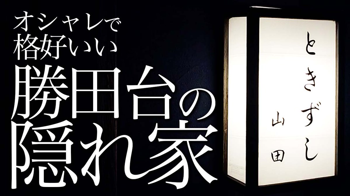 熟成寿司って！？千葉県八千代市勝田台の隠れ家に行ったら、大将の粋な考えが凝縮されていた！！【勝田台 ときずし】