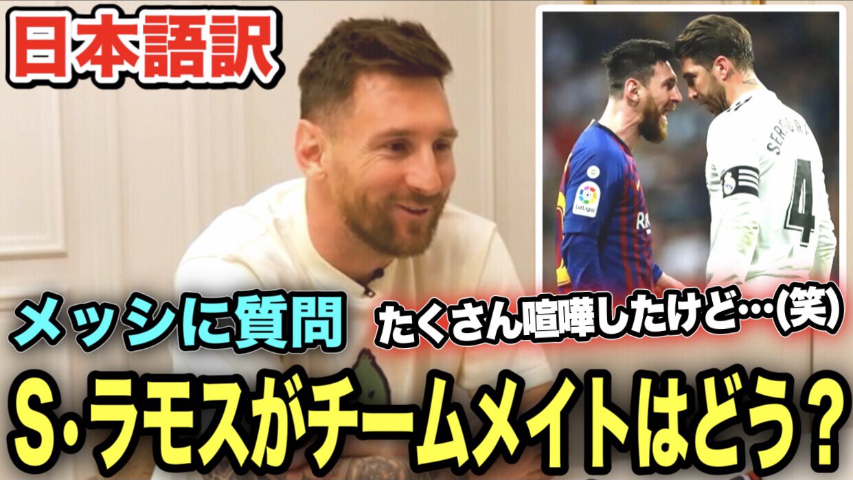 Youtubeサッカー通訳 メッシが因縁のライバルからチームメイトになったセルヒオラモスとの関係を語っています メッシ たくさんのクラシコを戦って ピッチ内でたくさん喧嘩もしたけど 笑 T Co Xudo5gzsbq T Co Uwy2rboqmd