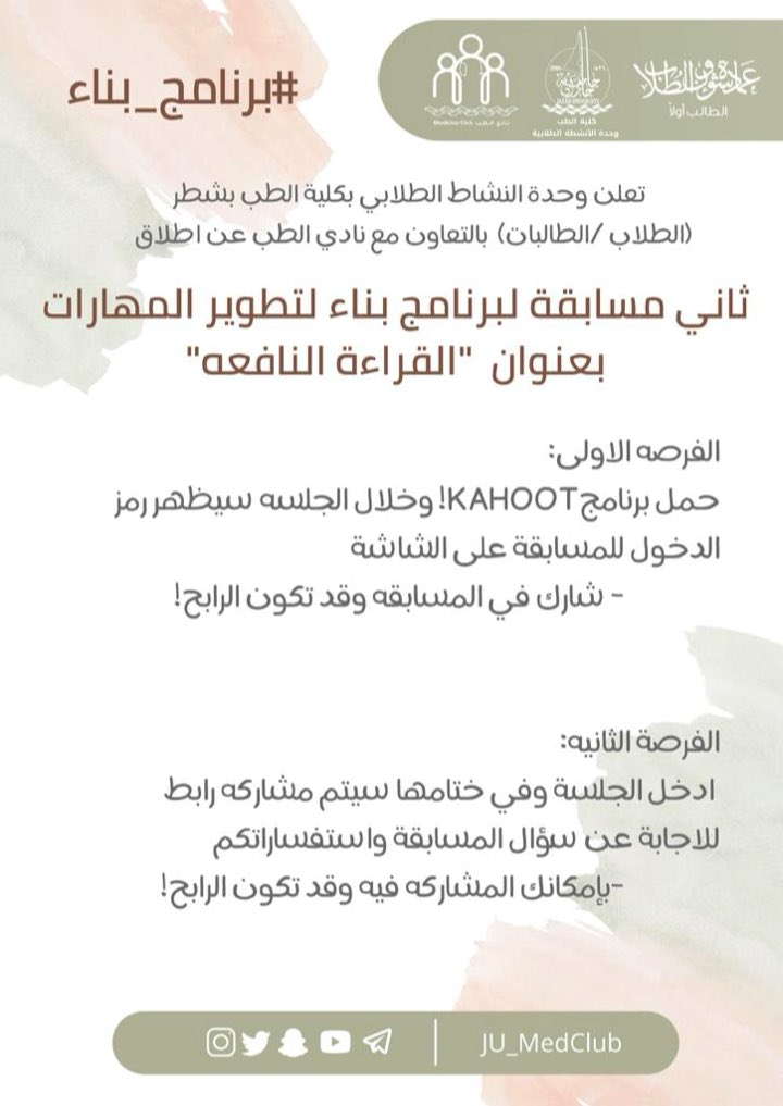 JU_MedClub's tweet photo. الحاضر یبلغ الغائب

 في ثاني دورة من برنامجنا وللمرة الثانیة مسابقات وجوائز قیّمة بانتظاركم وبشروط بسیطة 🤩 🤩

ممكن تكون أحد الرابحین خلیك معانا

@JazanUniversity
@stujazanu https://t.co/qiVuncUjUs