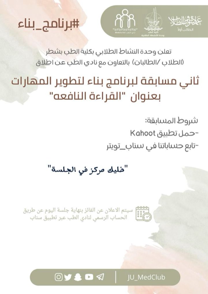 JU_MedClub's tweet photo. الحاضر یبلغ الغائب

 في ثاني دورة من برنامجنا وللمرة الثانیة مسابقات وجوائز قیّمة بانتظاركم وبشروط بسیطة 🤩 🤩

ممكن تكون أحد الرابحین خلیك معانا

@JazanUniversity
@stujazanu https://t.co/qiVuncUjUs