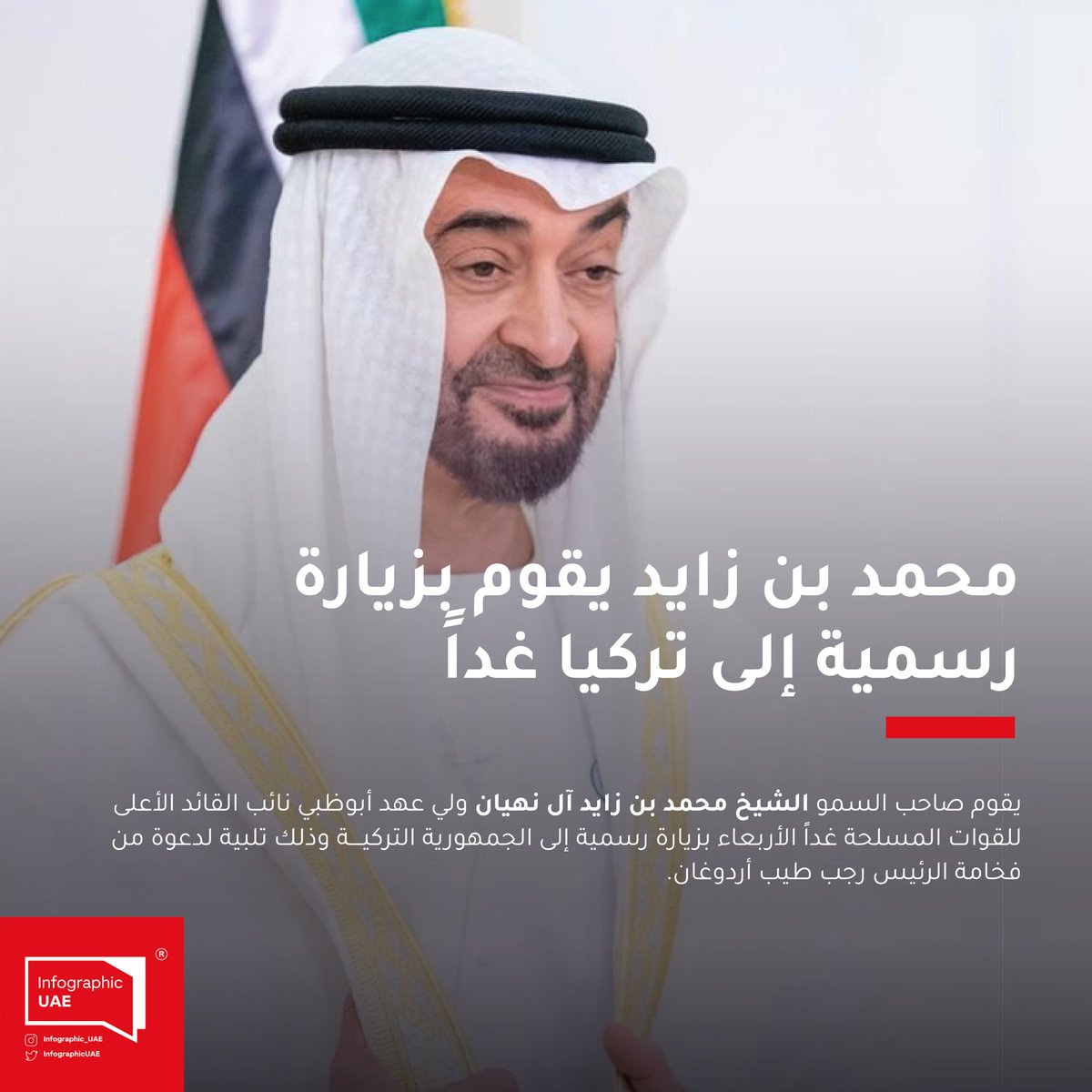 يقوم صاحب السمو الشيخ #محمد_بن_زايد_آل_نهيان ولي عهد #ابوظبي نائب القائد الأعلى للقوات المسلحة غداً الأربعاء بزيارة رسمية إلى الجمهورية #التركية وذلك تلبية لدعوة من فخامة الرئيس #رجب طيب #أردوغان #محمد_بن_زايد #ابوظبي