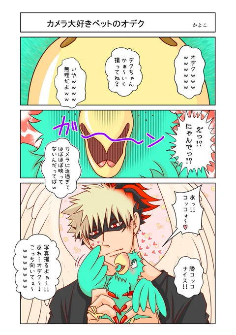 【カメラ大好きペットのオデク】

可愛いペットを撮影したかった🥦君ですが、🦜の旦那様🐓が登場したら、🦜の目線はカメラに向かなくなってしまったそうですwww 