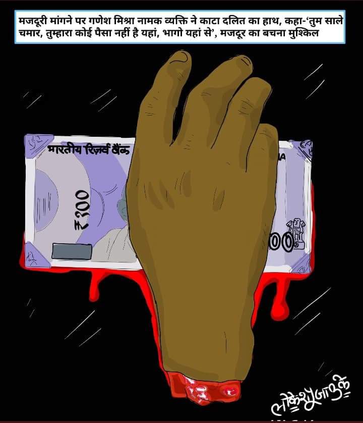 RaviMeenaHadoti's tweet photo. मध्य प्रदेश में मनुवादी गणेश मिश्रा ने मज़दूरी माँगने पर अशोक नामक दलित मजदूर के हाथ को तलवार से काट दिया। 

@ChouhanShivraj पीड़ित को तुरंत इंसाफ़ एवं अपना इस्तीफ़ा दीजिए।

दलित उत्पीड़न पर हल्ला बोल !

#दलित_का_हाथ_क्यों_काटा https://t.co/CohfWqZain