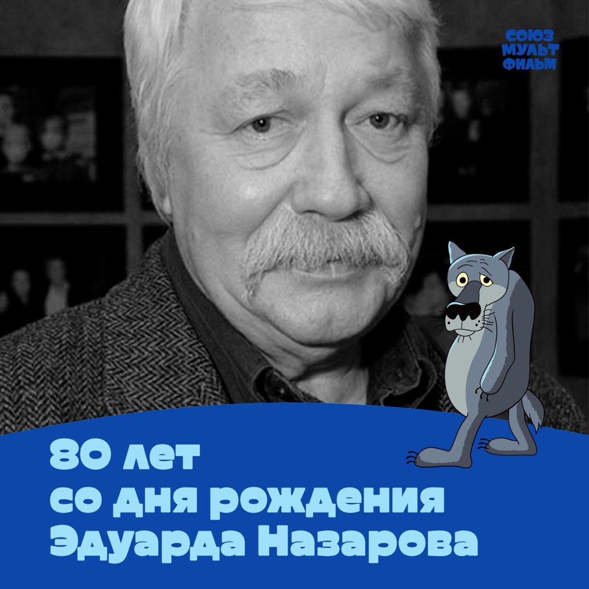 soyuzmult's tweet photo. 80 лет назад в этот день родился Эдуард Назаров — режиссёр и художник-постановщик. Он подарил нам фильмы «Жил-был пёс», «Путешествие муравья», «Мартынко», он же придумал образ Винни-Пуха для картин Фёдора Хитрука, с которым плодотворно сотрудничал. 

Вспоминаем с благодарностью! https://t.co/b9VR8WOrPg