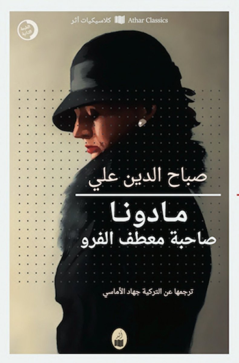 MuhyiBooks's tweet photo. من لم يقرأ رواية "مادونا صاحبة معطف الفرو" أو رواية "ماجدولين" أنت محظوظ وأحسدك لأنك ستقرأ رواية لا تُنسى. من قرأهم أشعر بك فأنا وأنت نتمنى أن ننساهم لنقرأهم مرة أخرى، وأخرى، وأخرى،... وأخرى. https://t.co/zKLNCZME5y