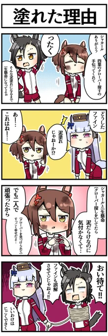 どろだらけ

#ウマ娘 